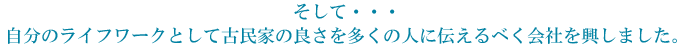 そして・・・自分のライフワークとして古民家の良さを多くの人に伝えるべく会社を興しました。