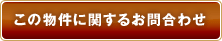 この物件に関するお問合わせ