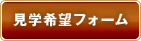見学希望フォーム