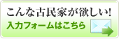 こんな古民家が欲しい！　入力フォームはこちら
