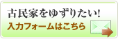 古民家をゆずりたい！　入力フォームはこちら