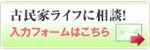 古民家ライフに相談！　入力フォームはこちら