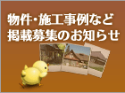 物件・施工事例など掲載募集のお知らせ